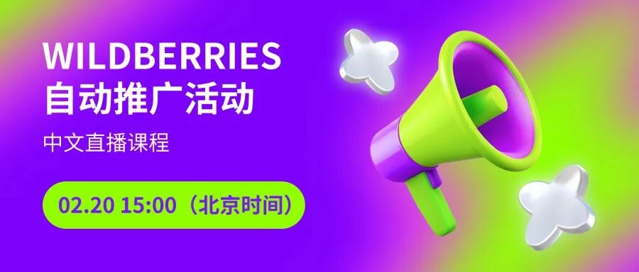 运营指导｜Wildberries自动推广活动直播课程 2月20日开播