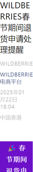 通知公告｜Wildberries春节期间退货申请需3天内处理 维持正常时效