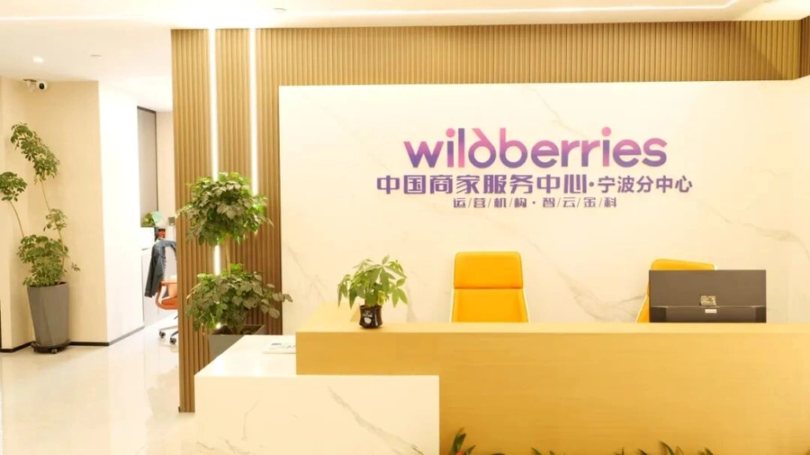 运营指导｜Wildberries宁波分中心开业助力华东跨境服饰品牌拓展俄罗斯市场