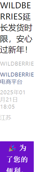 通知公告｜Wildberries春节发货时限延长至【20天】1月21日-2月4日执行