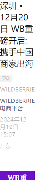 官方活动｜Wildberries深圳招商会12月20日开启 卖家后台开放注册+每周结算恢复