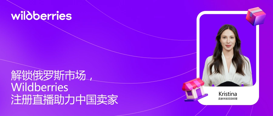 官方活动｜Wildberries免费网络研讨会 12月12日讲解平台入驻与运营