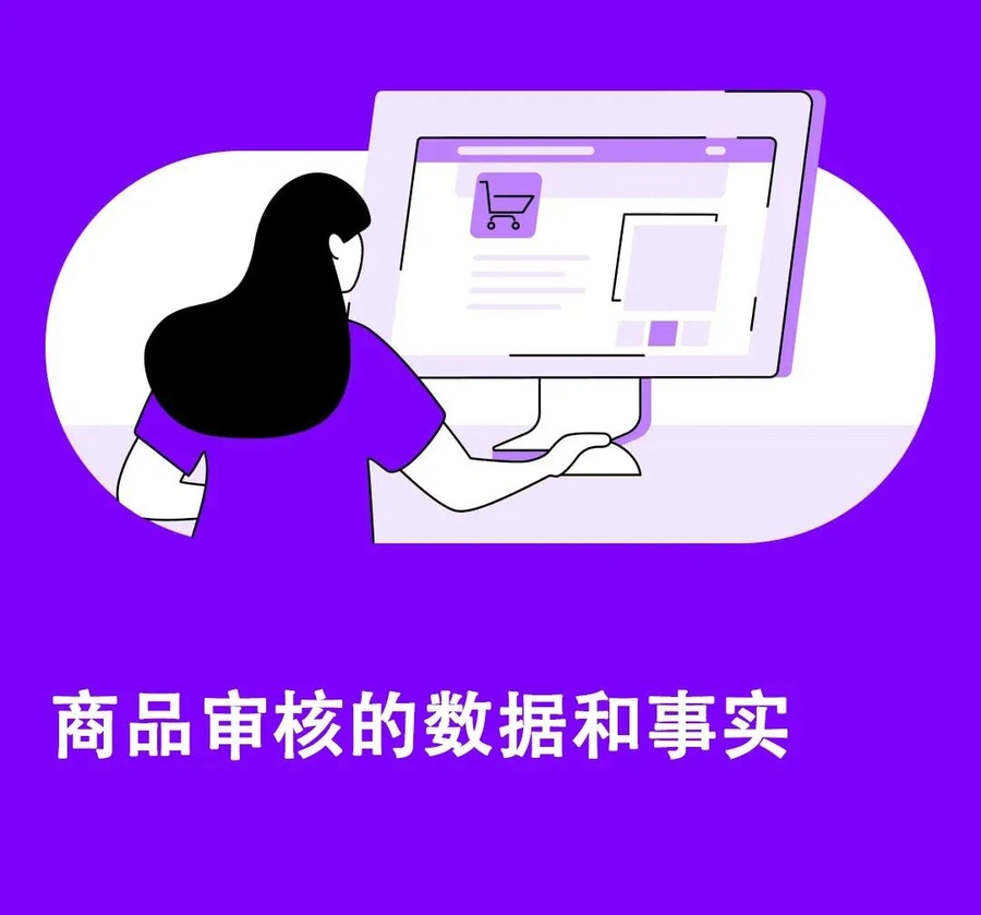政策规则｜Wildberries商品审核机制升级 人工检查每万件350万次 违规率仅【0.3%】