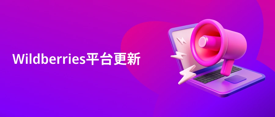 政策规则｜⚠️中危！Wildberries更新禁售清单+珠宝UIN强制要求 7月19日执行