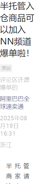 福利信息｜速卖通半托管入仓商品开放NN频道报名 享首页展示+爆款补贴-文章封面图