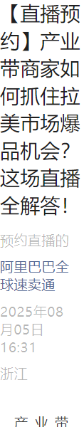 官方活动｜速卖通产业带商家拉美市场机会解读 8月7日直播详解返佣政策与热销品类