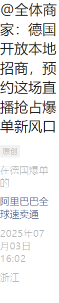 官方活动|AliExpress德国站开放本地招商 Local+频道实现3日达 7月8日直播解读-文章封面图