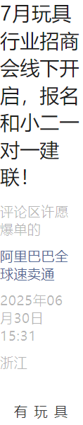 官方活动｜速卖通玩具行业全国多场招商会开启 7月与小二一对一建联