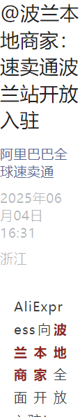 福利信息|速卖通波兰站向本地商家开放入驻 0保证金+前3个月免佣-文章封面图