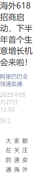 官方活动｜速卖通海外618招商启动 美国关税下调+品质商品流量扶持 6月16日开卖