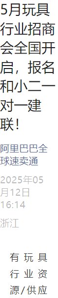 官方活动｜速卖通玩具行业全国招商会开启 5月多场线下线上对接