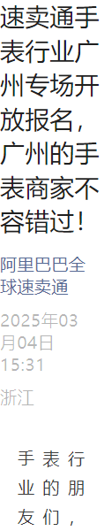官方活动｜速卖通手表行业广州专场招商会 3月7日举办 含328大促策略