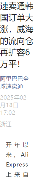 物流动态|速卖通韩国流向仓扩容【6万平】实现3-5日达 威海港地理优势凸显-文章封面图