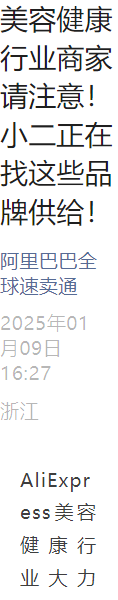 资料发布｜AliExpress美容健康行业品牌招募 涉及50+知名品牌 2025年1月9日