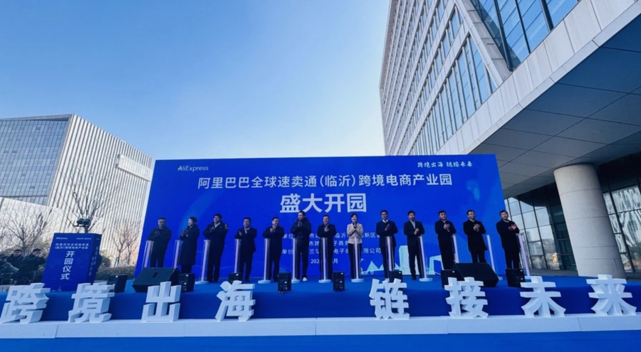 官方资讯｜阿里巴巴速卖通临沂跨境电商产业园开园 整合物流成本优势与产业带资源