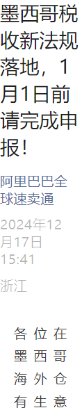 政策规则｜⚠️中危！墨西哥税收新规要求RFC税号申报 1月1日截止否则代扣20%所得税
