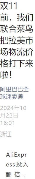 物流动态｜⚠️中危！速卖通菜鸟拉美物流降价【40%】 巴西墨西哥双11前生效