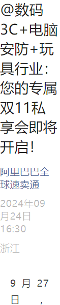 官方活动｜速卖通深圳双11私享会 数码3C+电脑安防+玩具行业专场 9月27日举办