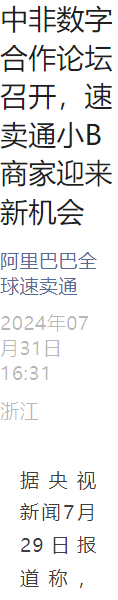 官方资讯｜中非数字合作论坛召开 速卖通推小B商家扶持政策 专属批发价+佣金减免