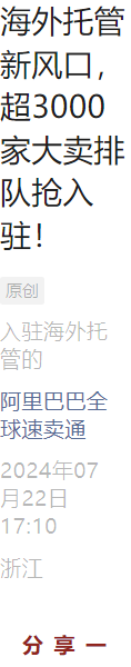 服务动态｜AliExpress海外托管与万邑通合作 免佣入驻+流量扶持 超3000家大卖已入驻
