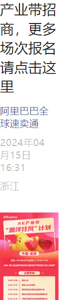 官方活动｜速卖通启动'源洋狂风'产业带招商计划 4月15日起全国多城巡回