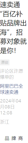 福利信息｜速卖通百亿补贴品牌出海计划首批1000名额 全托管模式一键入驻