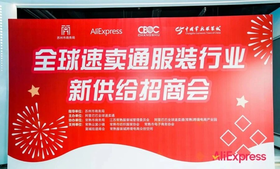 官方活动｜速卖通常熟服装招商会落幕 解读2024春夏选品策略