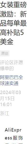 福利信息｜AliExpress女装新品补贴最高【5美金】/单 享4-10倍流量加持