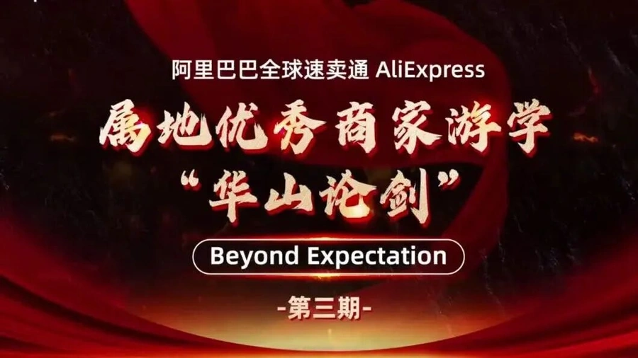 官方活动｜速卖通义乌站商家游学圆满结束 50家跨境商家与本地大卖深度交流-文章封面图