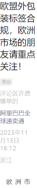 政策规则｜⚠️中危！速卖通欧盟外包装标签合规12月15日截止 未完成将屏蔽商品