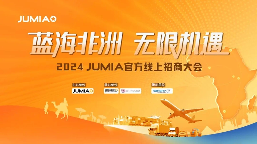 官方活动｜Jumia非洲跨境电商招商大会 4月25日线上举办 专属入驻福利