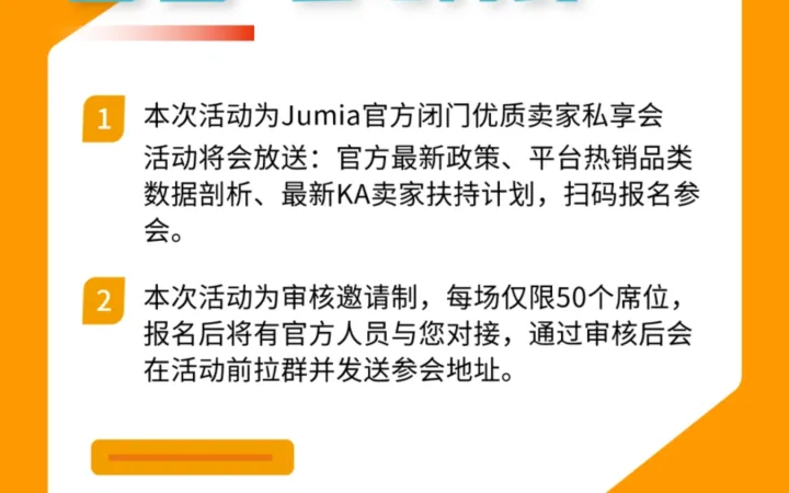 官方活动｜JUMIA优质卖家线下私享会 四大城市站点 4月18日开启