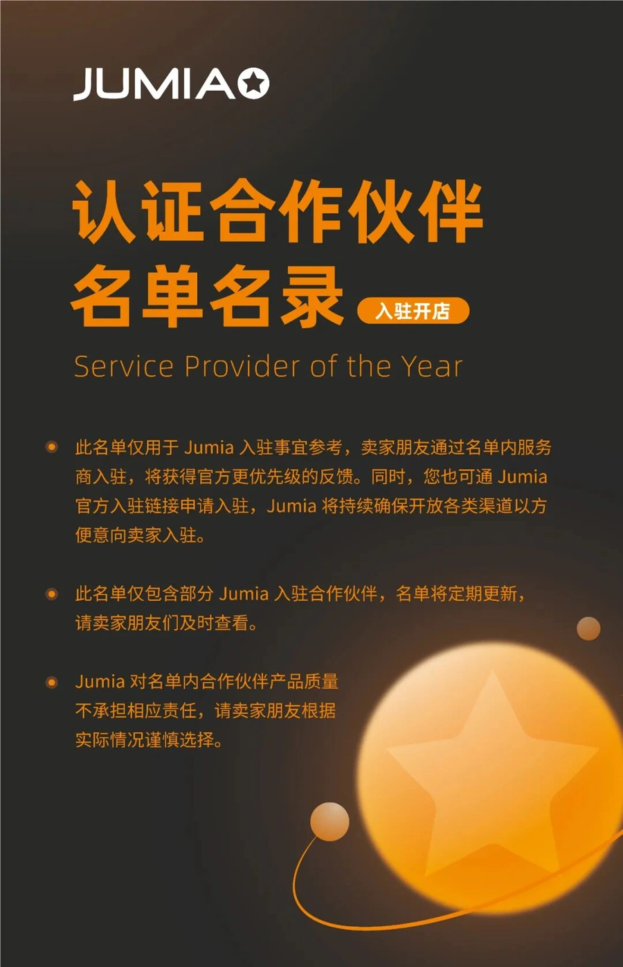 资料发布｜Jumia首发官方认证服务商名录 含【35+】合作伙伴 优先入驻通道开放