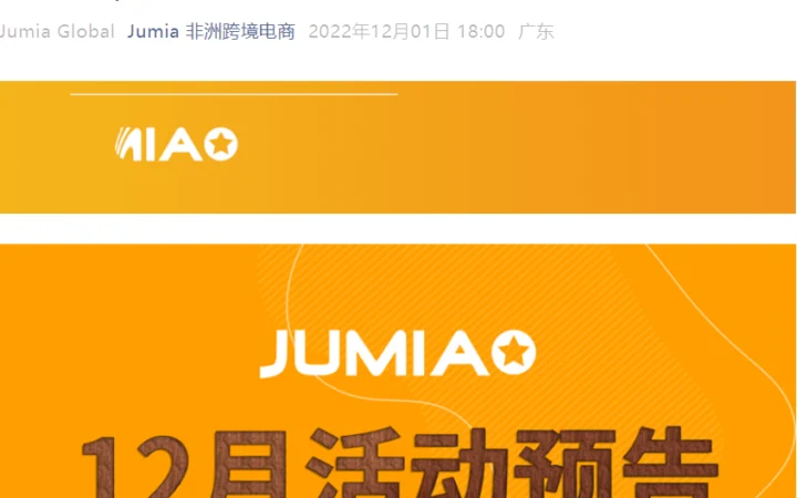 官方活动｜Jumia非洲跨境电商12月活动预告 含热销品类报告与市场解码