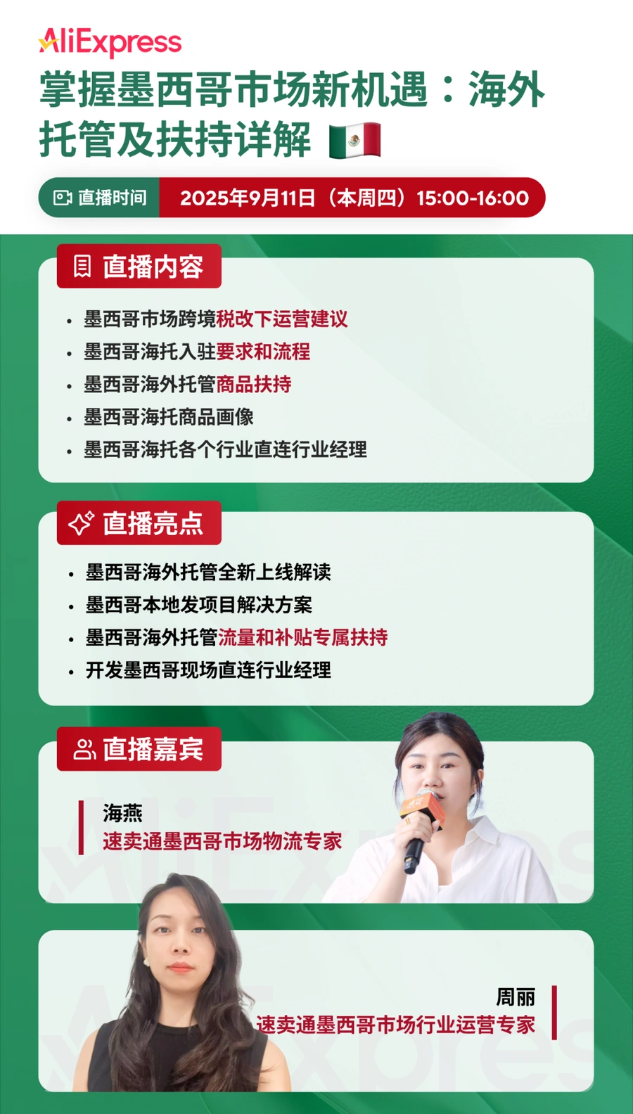官方活动｜速卖通墨西哥海外托管服务详解 9月11日官方直播