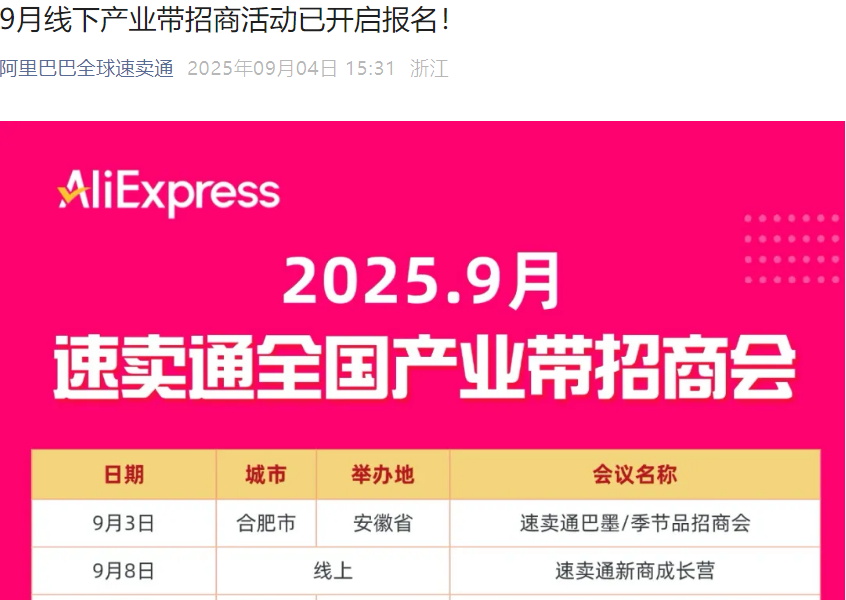 官方活动｜速卖通9月全国产业带招商会开启 覆盖15城聚焦巴墨市场