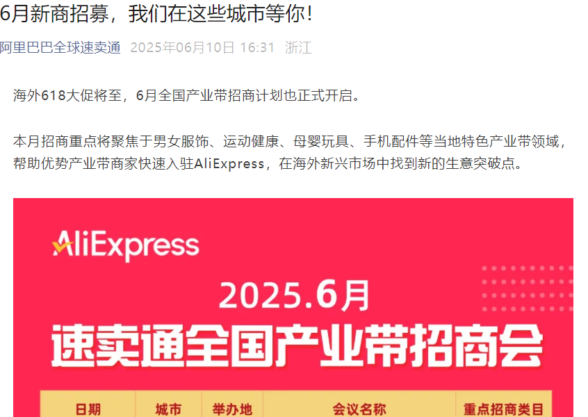 官方活动|速卖通6月全国产业带招商会 覆盖12城市重点招募优势产业带商家-文章封面图