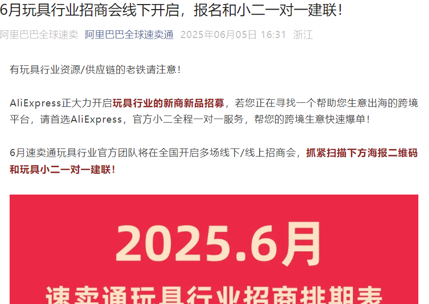 官方活动｜速卖通玩具行业6月全国招商会 覆盖手办盲盒遥控玩具等多品类