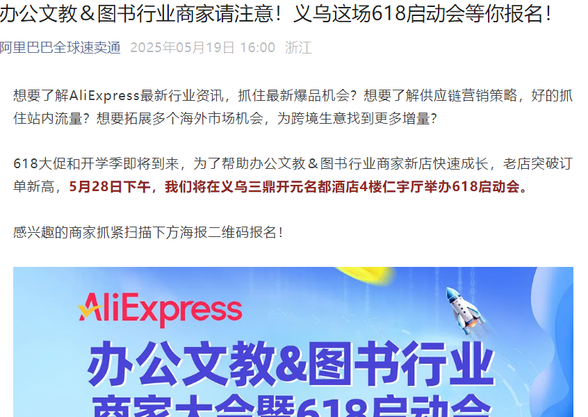 官方活动|速卖通办公文教图书行业618启动会 5月28日义乌举办-文章封面图