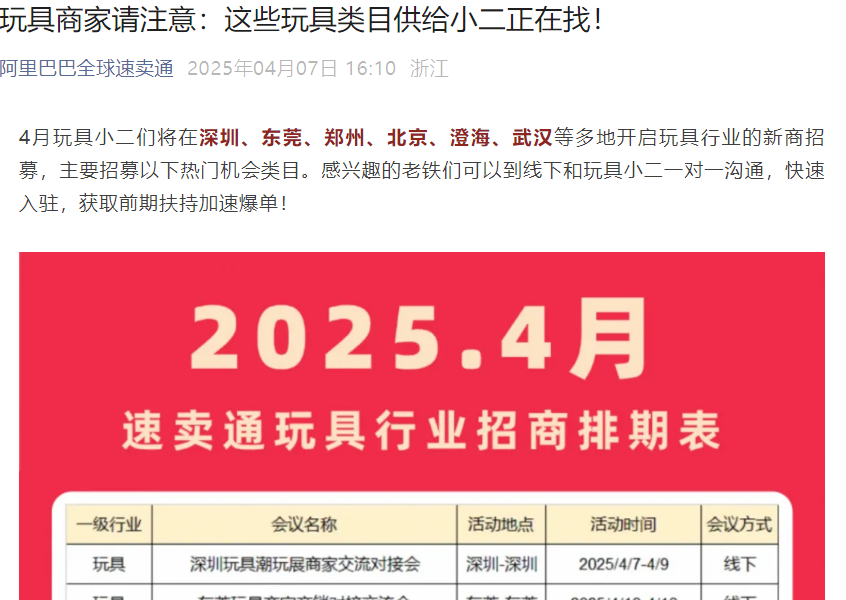 官方活动｜速卖通玩具类目4月全国招商 覆盖深圳/东莞/郑州等7城-文章封面图