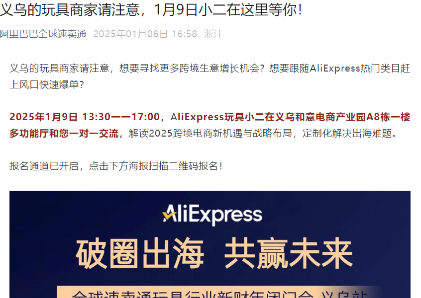官方活动｜速卖通玩具行业新财年闭门会 1月9日义乌一对一诊断