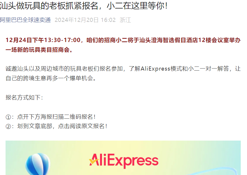 官方活动｜速卖通玩具类目招商暨新财年规划会 12月24日汕头澄海举办
