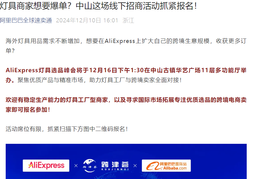 官方活动｜全球速卖通中山灯具选品峰会 12月16日举办 对接50+工厂