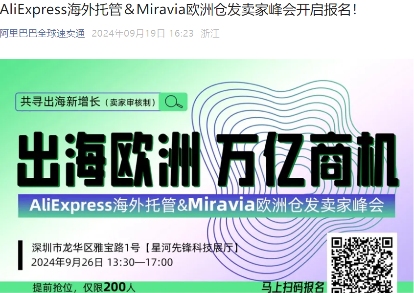 官方活动｜速卖通&Miravia欧洲仓发卖家峰会 9月26日深圳举行 限200人