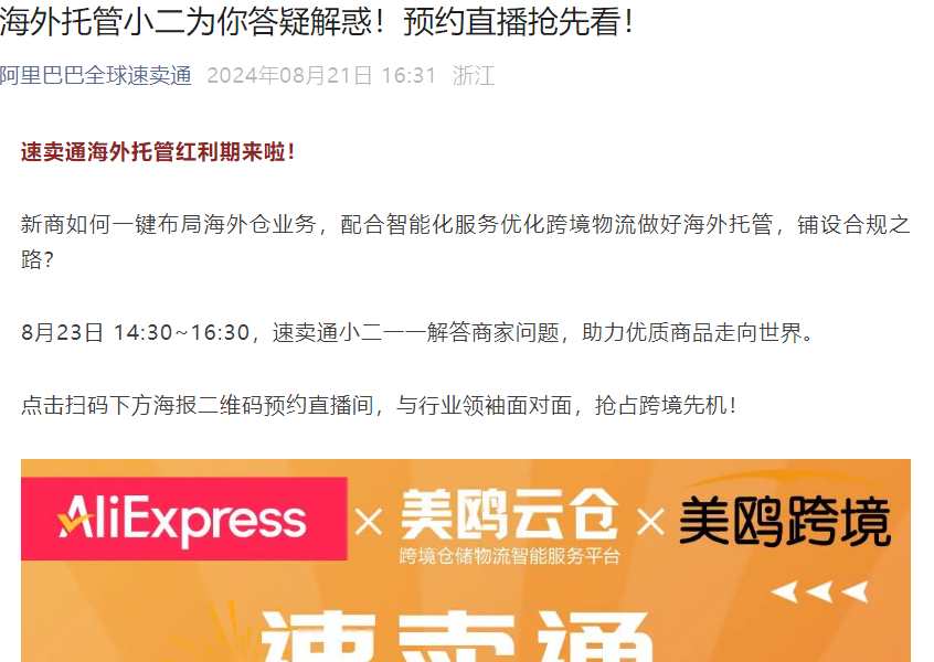 官方活动｜速卖通海外托管红利期布局指南 8月23日直播答疑