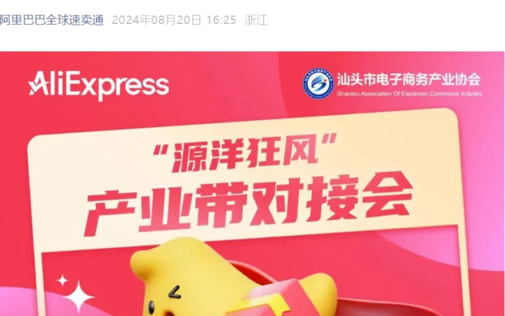 官方活动｜速卖通汕头产业带招商会 玩具服装品类出海新机遇 8月21-22日