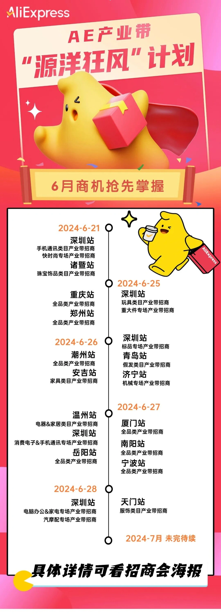 官方活动｜速卖通产业带招商"源洋狂风"计划 6-7月全国15城类目专场