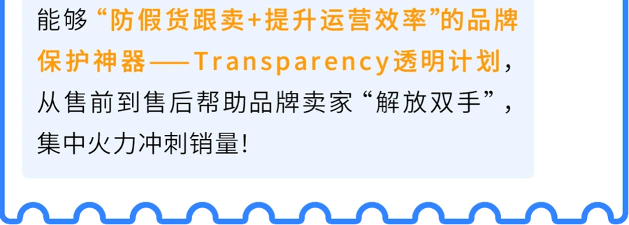 服务动态｜亚马逊Transparency透明计划自动拦截假货 送1000个免费代码