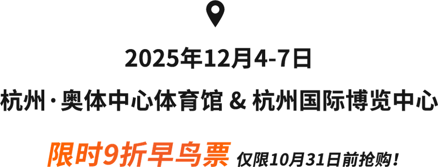 官方活动｜2025亚马逊全球开店跨境峰会 12月4-7日杭州举办 早鸟票9折10/31截止