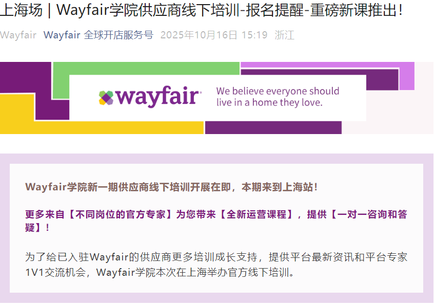 官方活动|Wayfair学院上海供应商培训 10月29日举办 官方专家1V1答疑-文章封面图